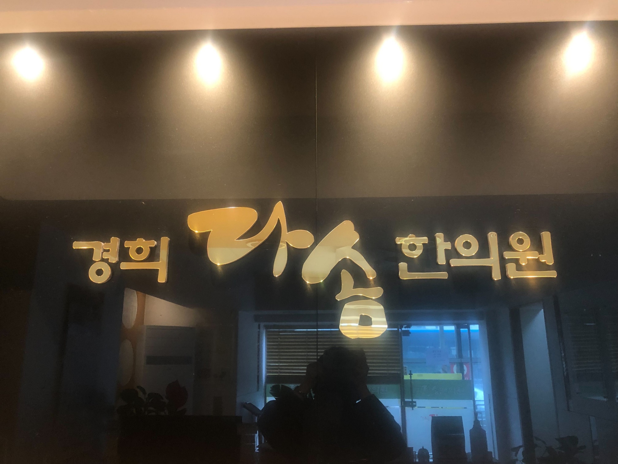 경희다솜한의원 내부